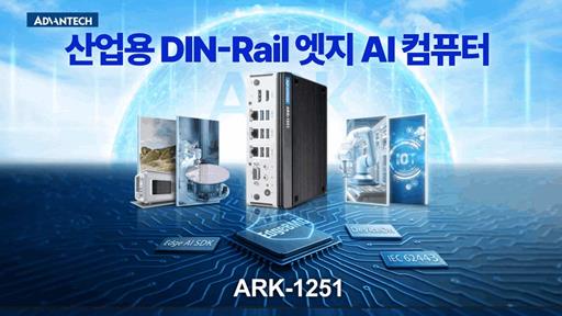 산업용 DIN-Rail Edge AI 컴퓨터로 한 단계 업그레이드할 준비가 되셨나요? —  어드밴텍 ARK-1251